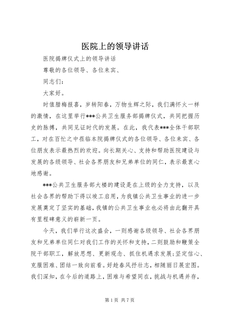 医院上的领导讲话.docx