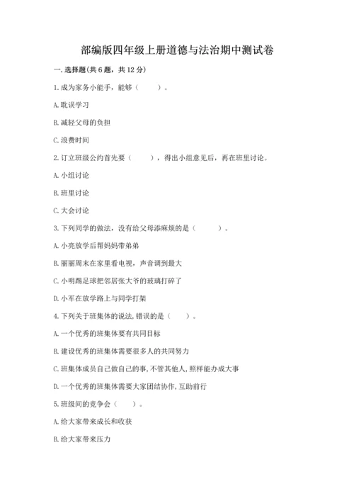 部编版四年级上册道德与法治期中测试卷附参考答案（模拟题）.docx