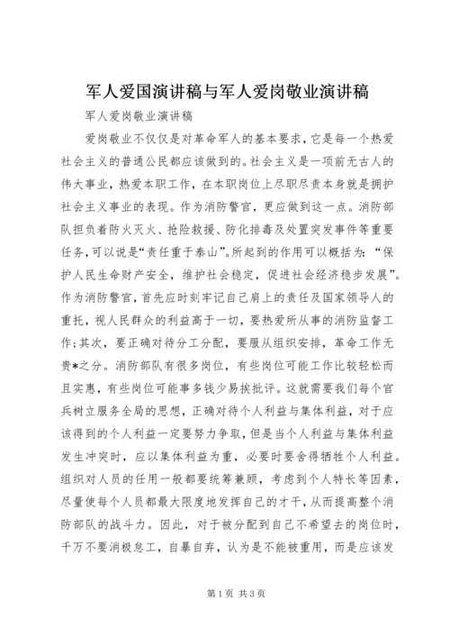 军人爱国演讲稿与军人爱岗敬业演讲稿 (3).docx