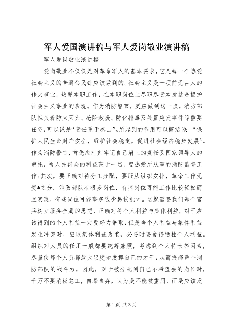 军人爱国演讲稿与军人爱岗敬业演讲稿 (3).docx