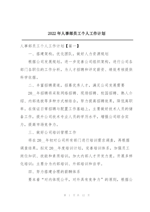 2022年人事部员工个人工作计划.docx