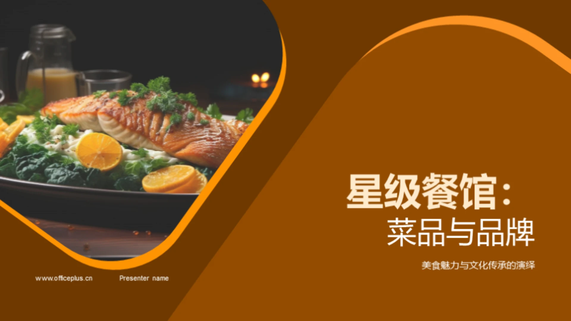 星级餐馆:菜品与品牌