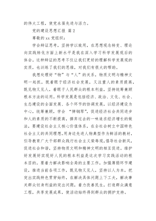 党的建设思想汇报.docx