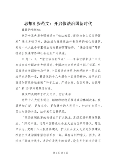 思想汇报范文：开启依法治国新时代 (2).docx