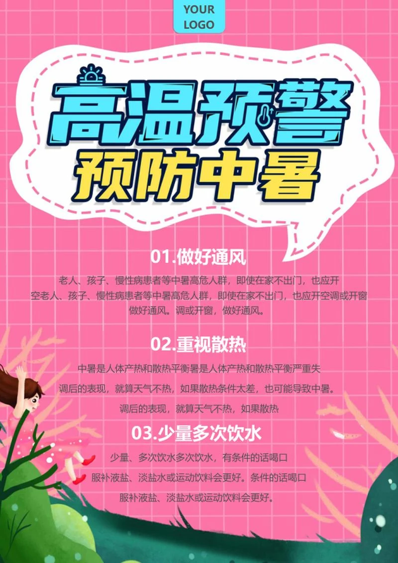 粉色卡通高温预警预防中暑word模板
