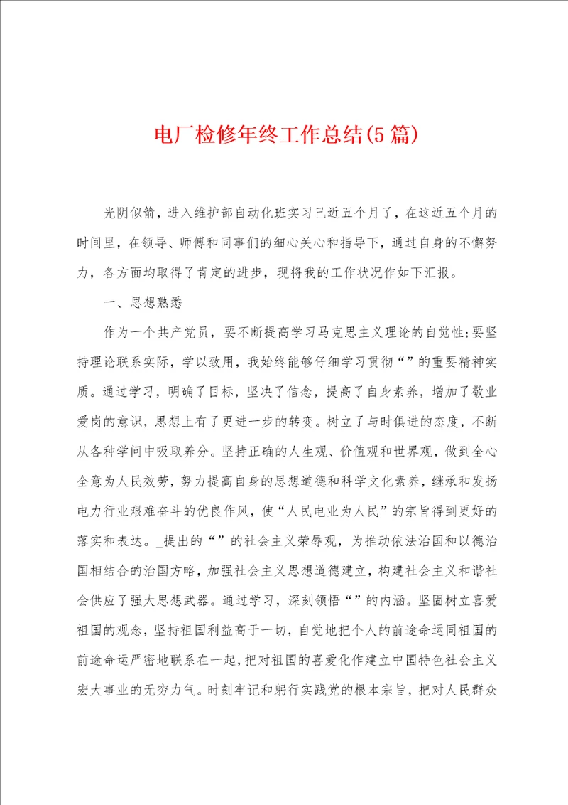 电厂检修年终工作总结5篇