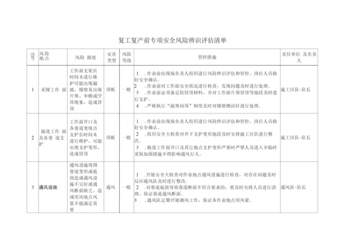 复工复产前专项辨识评估报告.docx