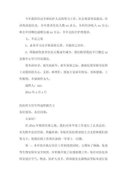 医院科主任年终述职报告(集合6篇).docx