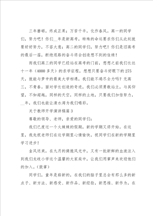 关于教师开学演讲稿