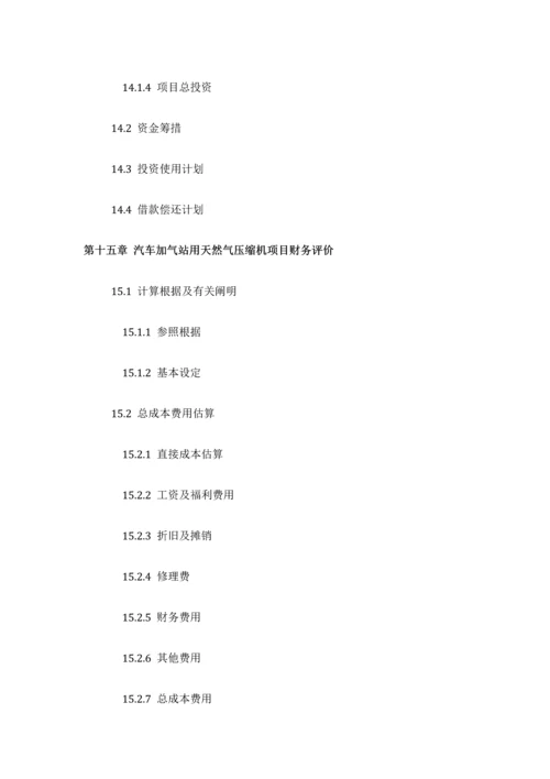 汽车加气站用天然气压缩机项目可行性研究报告评审方案设计发改委标准案例范文.docx