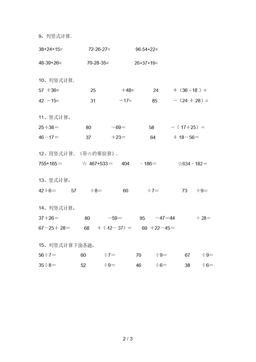 西师大版二年级数学上册易错题竖式计算带答案(A4打印版)