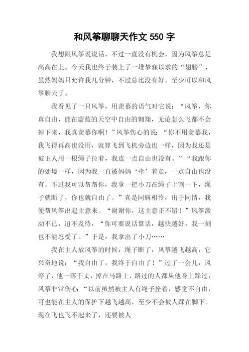 和风筝聊聊天作文550字.docx