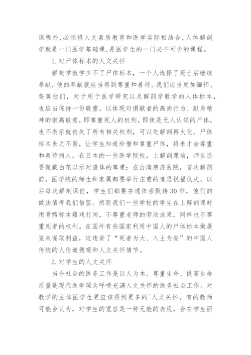 解剖学教学中人文关怀的几点探讨论文.docx