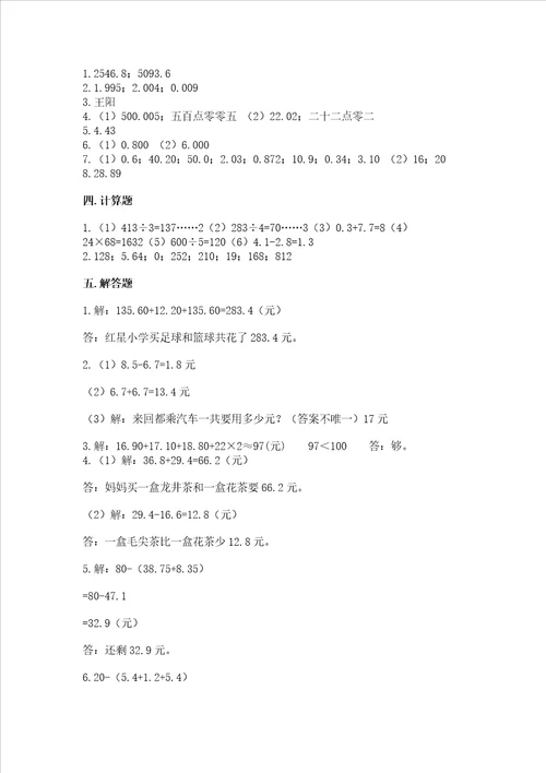 冀教版四年级下册数学第八单元小数加法和减法测试卷及完整答案有一套