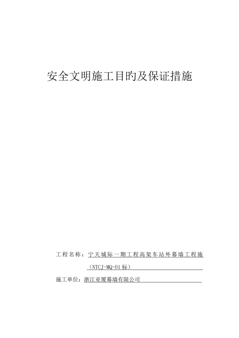 安全文明综合施工目标及保证综合措施安保全新体系.docx