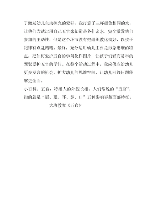 幼儿园大班教案《五官》
