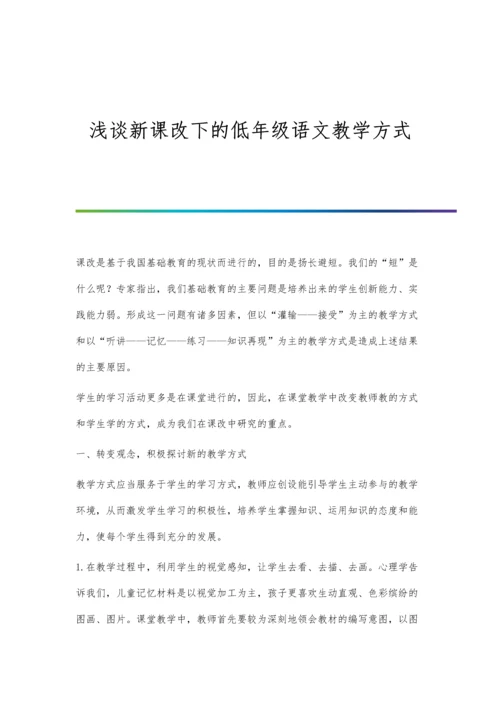 浅谈新课改下的低年级语文教学方式.docx