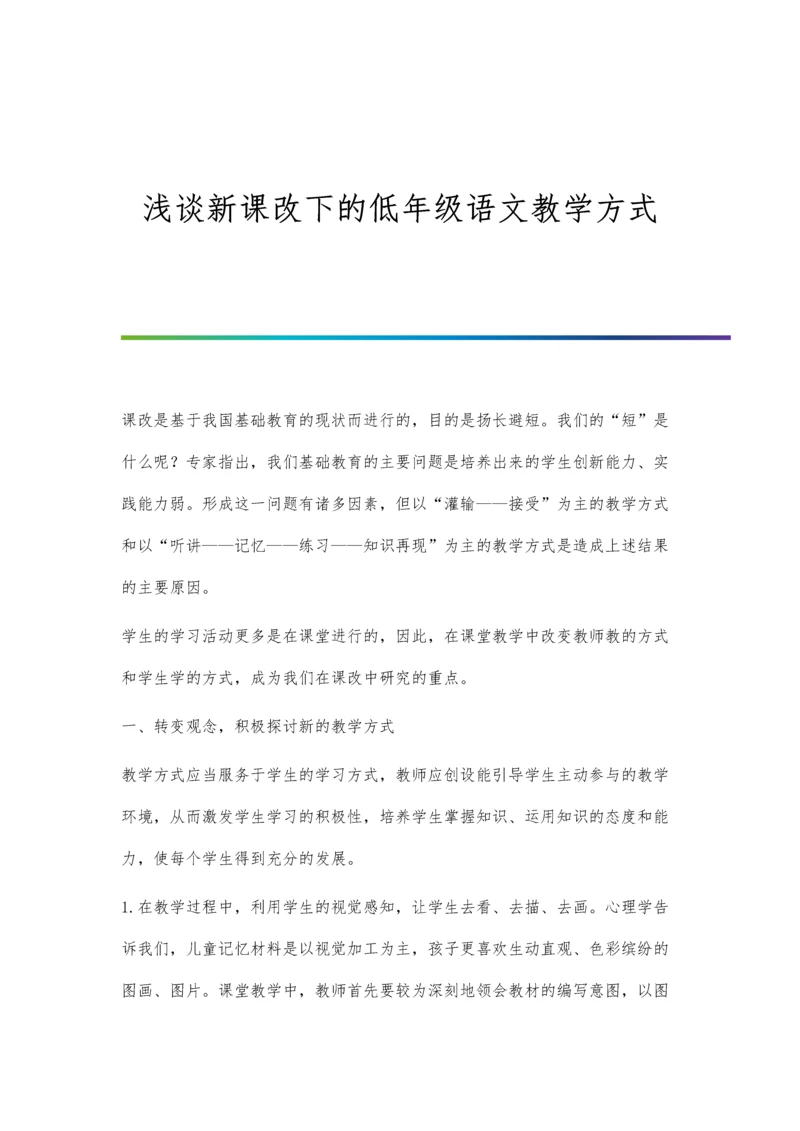 浅谈新课改下的低年级语文教学方式.docx