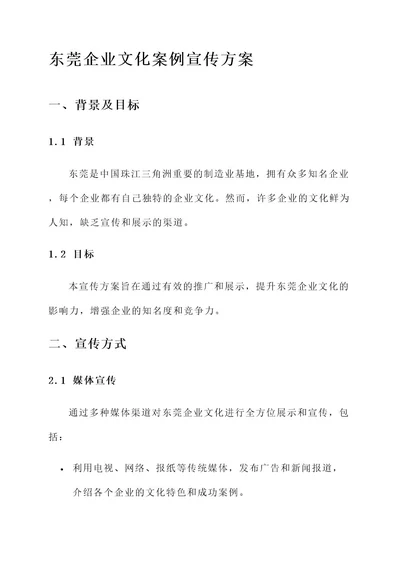 东莞企业文化案例宣传方案