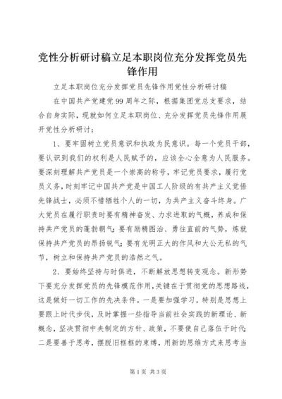 党性分析研讨稿立足本职岗位充分发挥党员先锋作用.docx