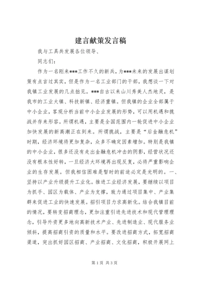 建言献策发言稿 (2).docx