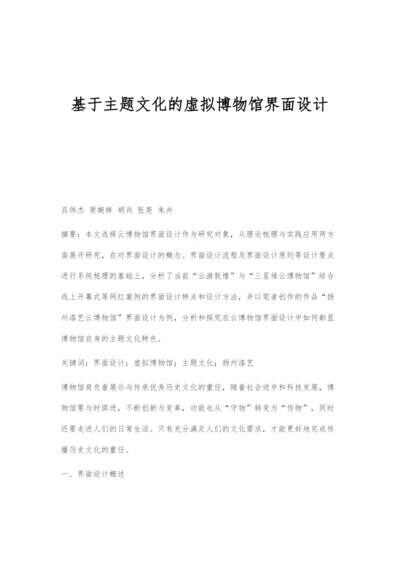 基于主题文化的虚拟博物馆界面设计.docx