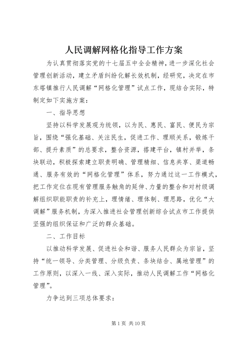 人民调解网格化指导工作方案.docx