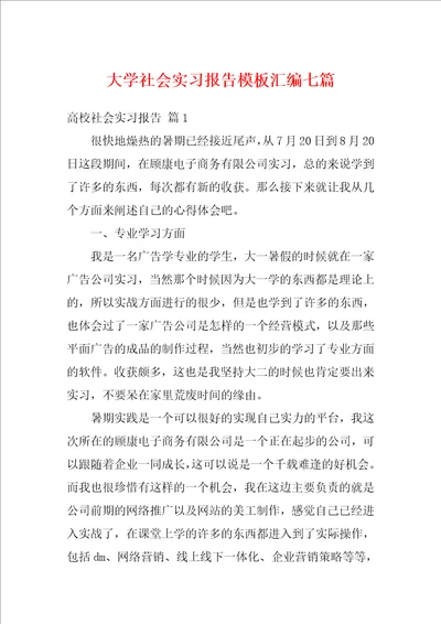大学社会实习报告模板汇编七篇