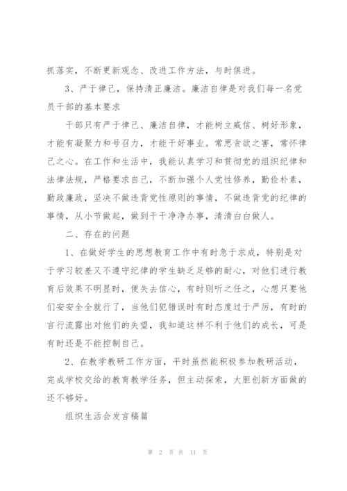 组织生活会发言稿篇.docx