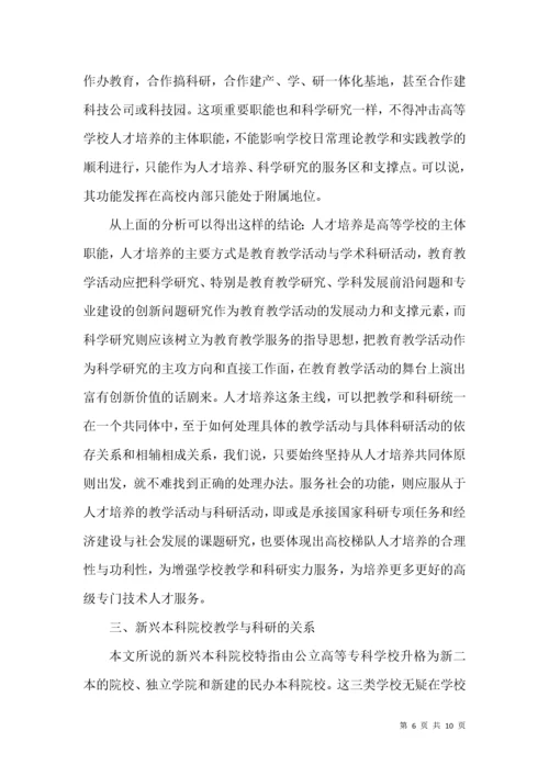 高校教学与科研关系辨析.docx