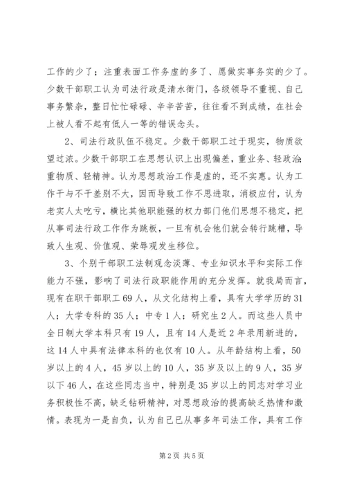 司法局思想政治工作调研报告 (2).docx