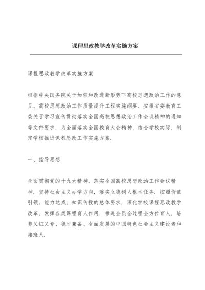 课程思政教学改革实施方案.docx