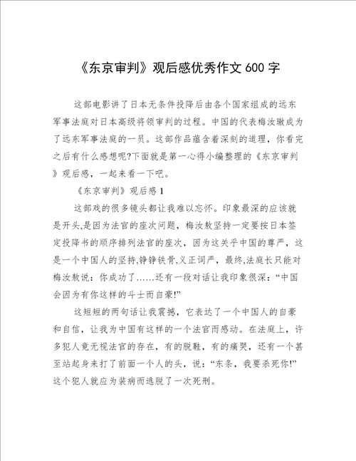 东京审判观后感优秀作文600字