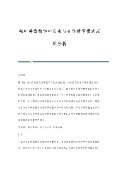 初中英语教学中自主与合作教学模式应用分析.docx