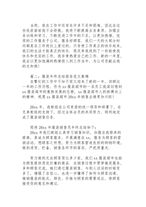 服装年终总结报告范文集锦7篇.docx