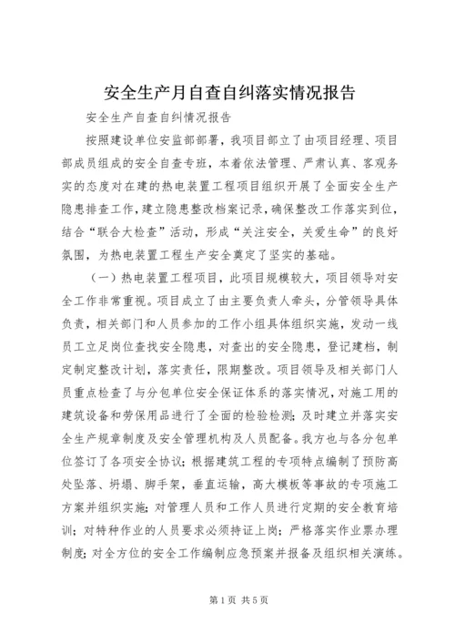 安全生产月自查自纠落实情况报告_1 (3).docx