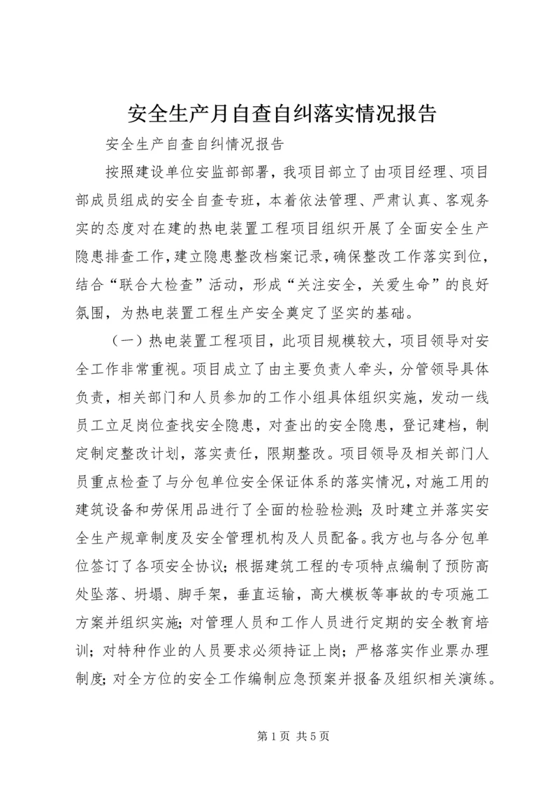 安全生产月自查自纠落实情况报告_1 (3).docx