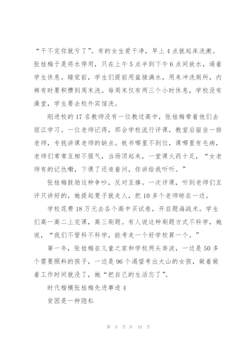 教师学习时代楷模张桂梅先进事迹5篇.docx