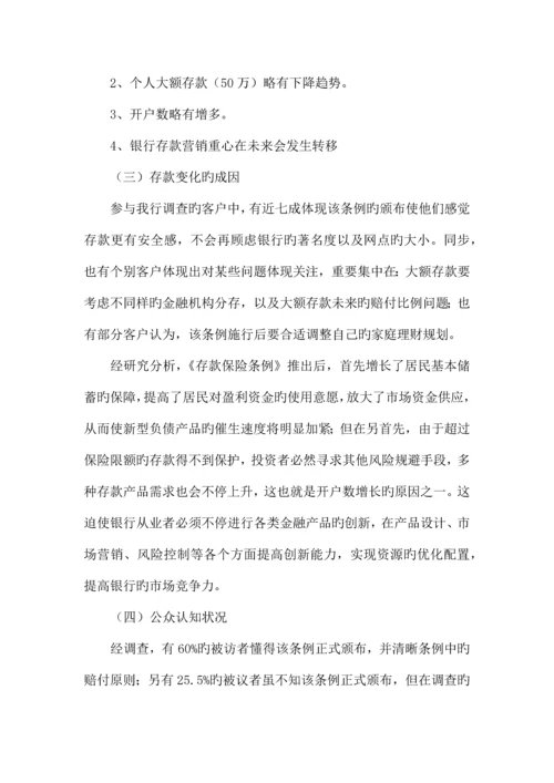 存款保险制度调研报告.docx