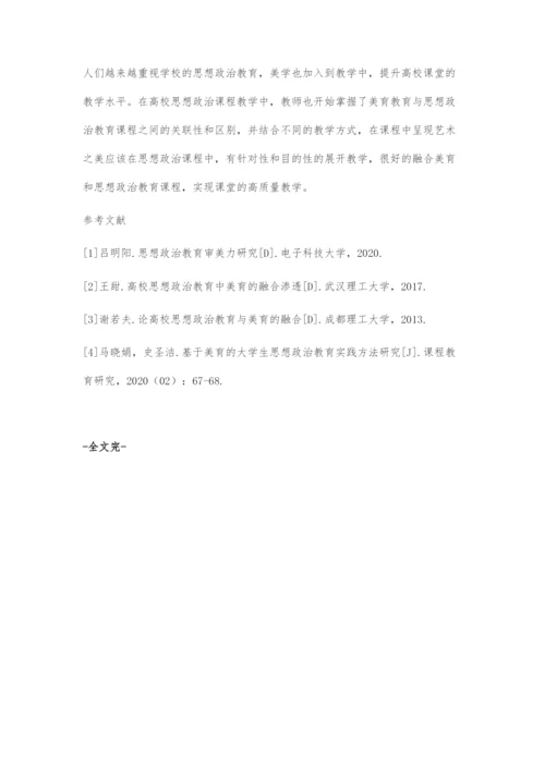 刍议美育思想融入高校思政课堂的路径.docx