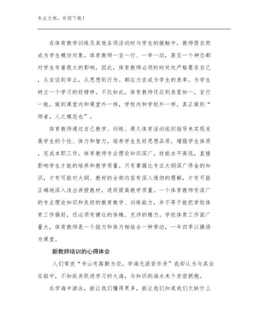 2024年新教师培训的心得体会优选例文19篇汇编.docx