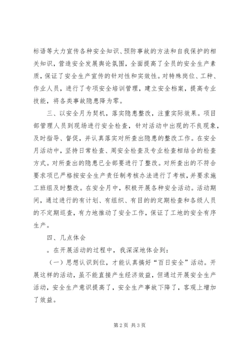 百日安全活动学习心得 (3).docx