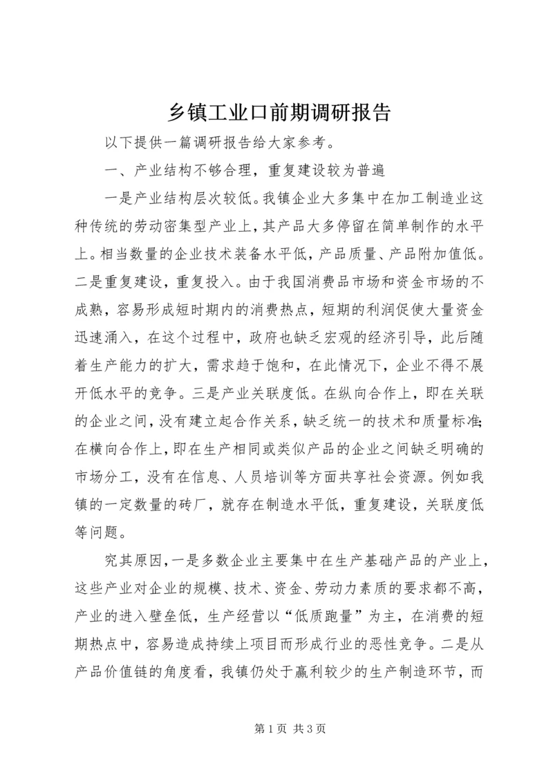 乡镇工业口前期调研报告.docx