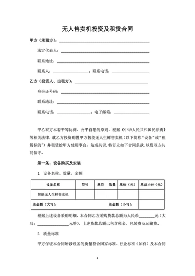 无人售卖机投资及租赁合同