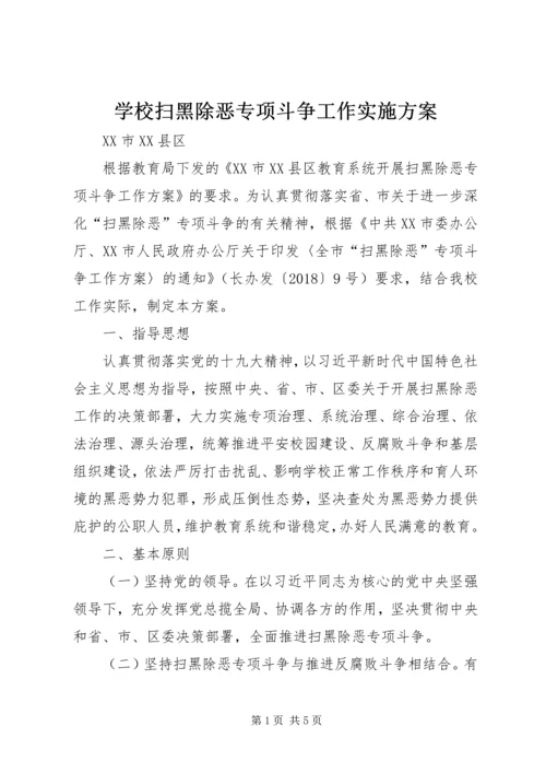 学校扫黑除恶专项斗争工作实施方案.docx