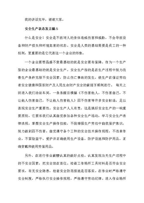 2021安全生产表态发言稿（通用6篇）