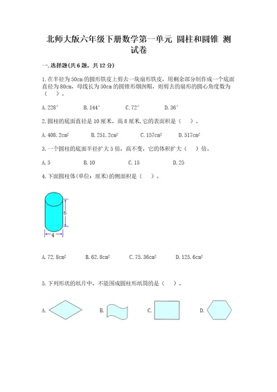 北师大版六年级下册数学第一单元圆柱和圆锥测试卷（b卷）