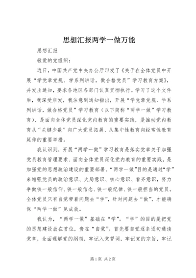 思想汇报两学一做万能_1.docx