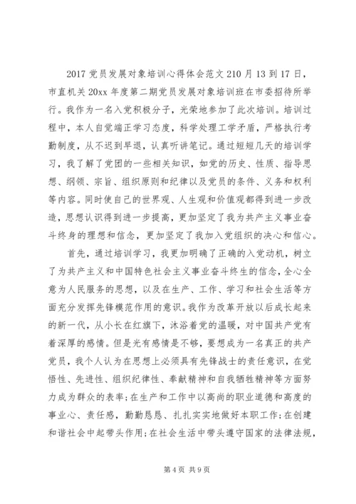 党员发展对象培训范文.docx