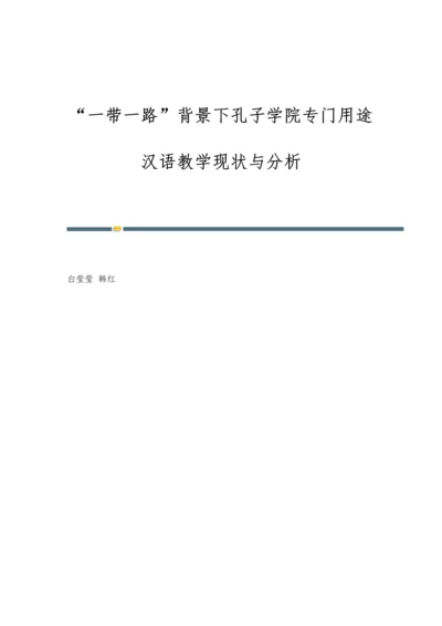 一带一路背景下孔子学院专门用途汉语教学现状与分析.docx